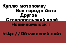 Куплю мотопомпу Robbyx BP40 R - Все города Авто » Другое   . Ставропольский край,Невинномысск г.